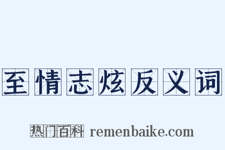 至情志炫反义词是什么意思的图片